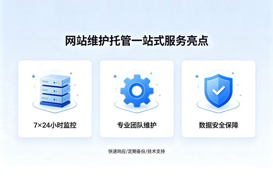 网站维护托管一站式服务亮点介绍