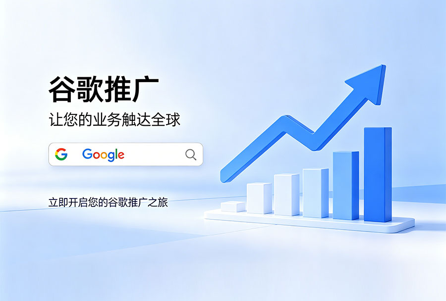 全链路服务覆盖谷歌推广核心环节